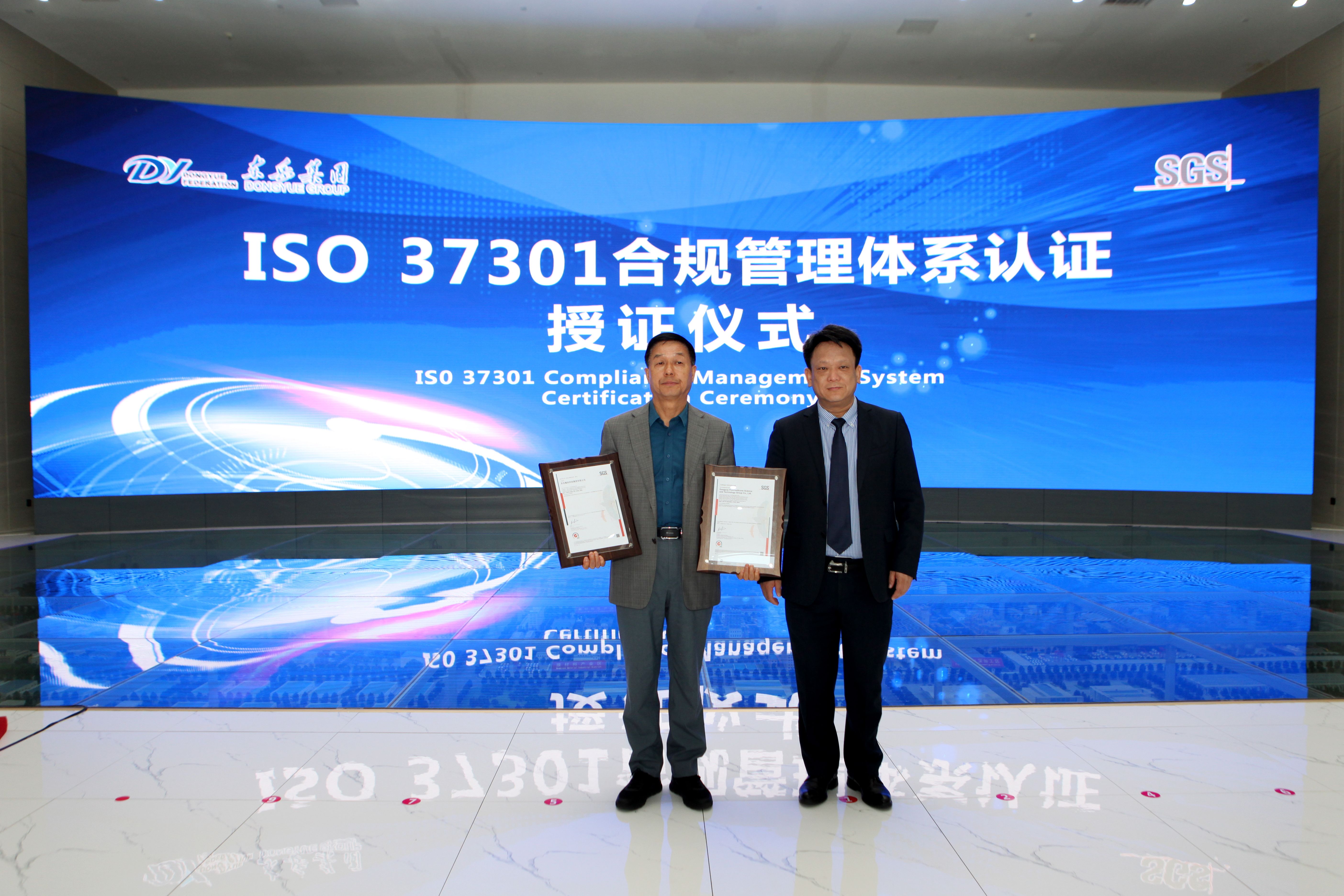 東岳獲國(guó)內(nèi)國(guó)際合規(guī)管理體系雙認(rèn)證！在全國(guó)氟硅行業(yè)、山東省規(guī)模以上民營(yíng)企業(yè)和淄博市都屬首家！