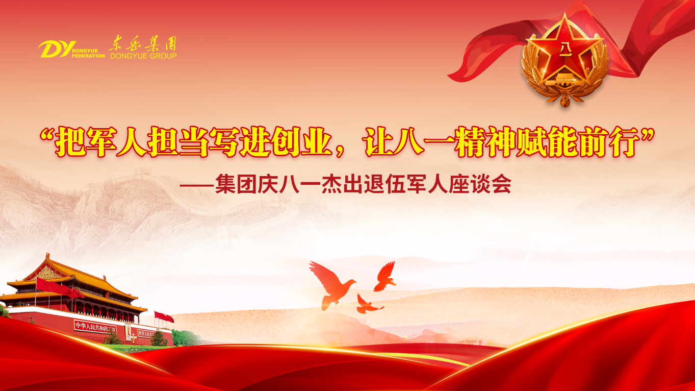 東岳舉行慶八一杰出退伍軍人座談會(huì)——把軍人擔(dān)當(dāng)寫(xiě)進(jìn)創(chuàng)業(yè)，讓八一精神賦能前行